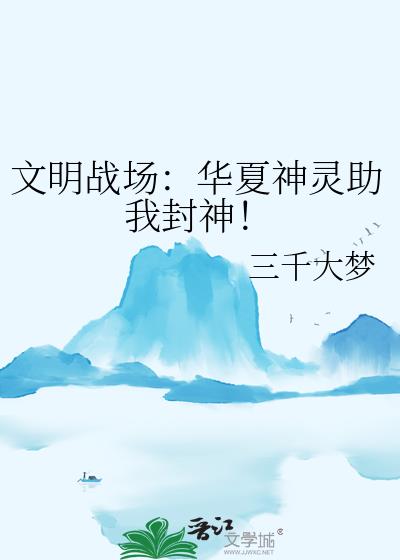 文明战场：华夏神灵助我封神！