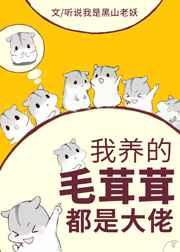 我养的毛茸茸都是大佬