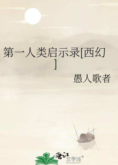第一人类启示录[西幻]