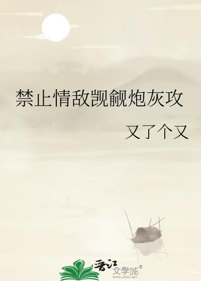 禁止情敌觊觎炮灰攻