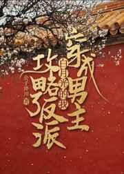 穿成男主白月光的我攻略了反派