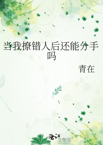 当我撩错人后还能分手吗