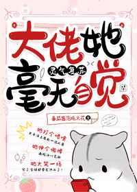 大佬她毫无自觉[灵气复苏]