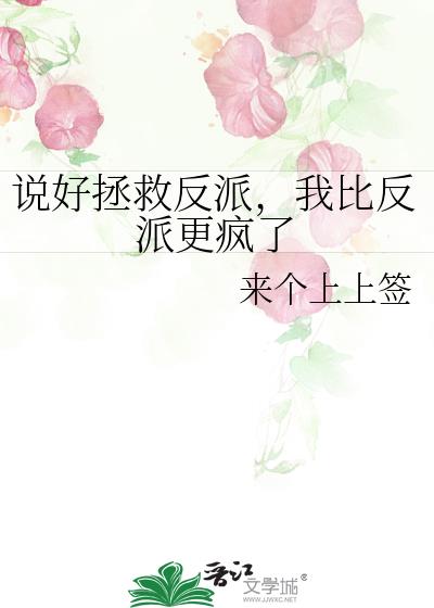 说好拯救反派，我比反派更疯了