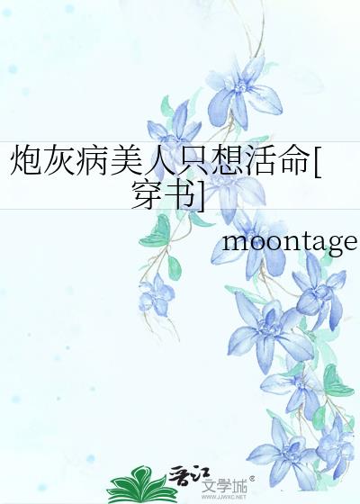 炮灰病美人只想活命[穿书]