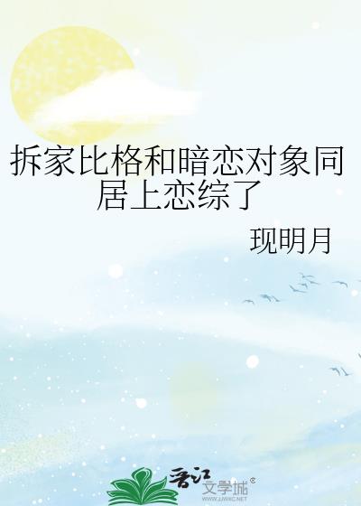 拆家比格和暗恋对象同居上恋综了