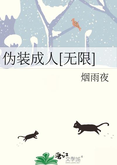 伪装成人[无限]