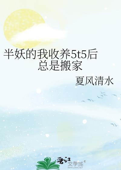 半妖的我收养5t5后总是搬家