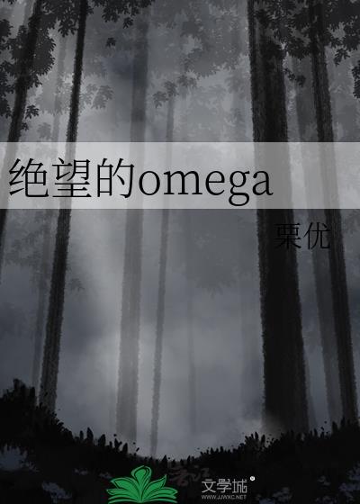 绝望的omega