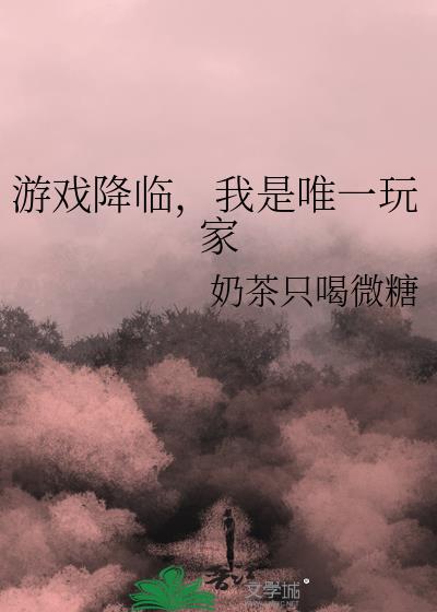 游戏降临，我是唯一玩家