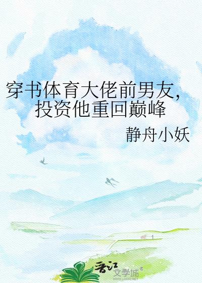 穿书体育大佬前男友，投资他重回巅峰