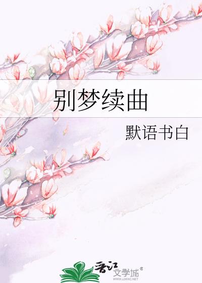 别梦续曲