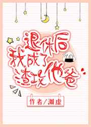 退休后我成了渣攻他爸