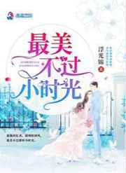 最美不过小时光