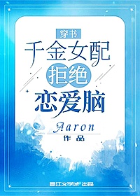 穿书：千金女配拒绝恋爱脑