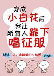 穿成小白花后我让所有人跪下唱征服