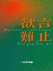 欲言难止小说免费阅读麦香鸡