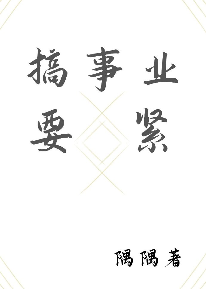 搞事业要紧（快穿）