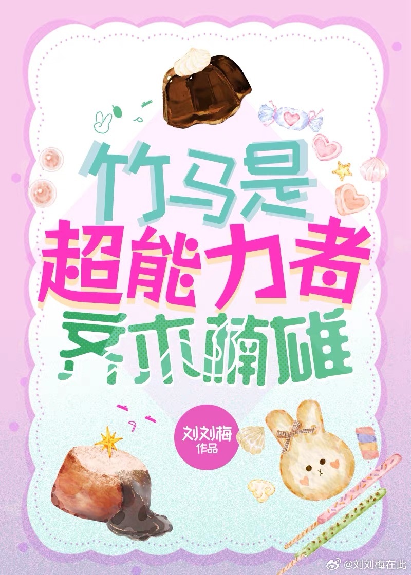 竹马是超能力者齐木