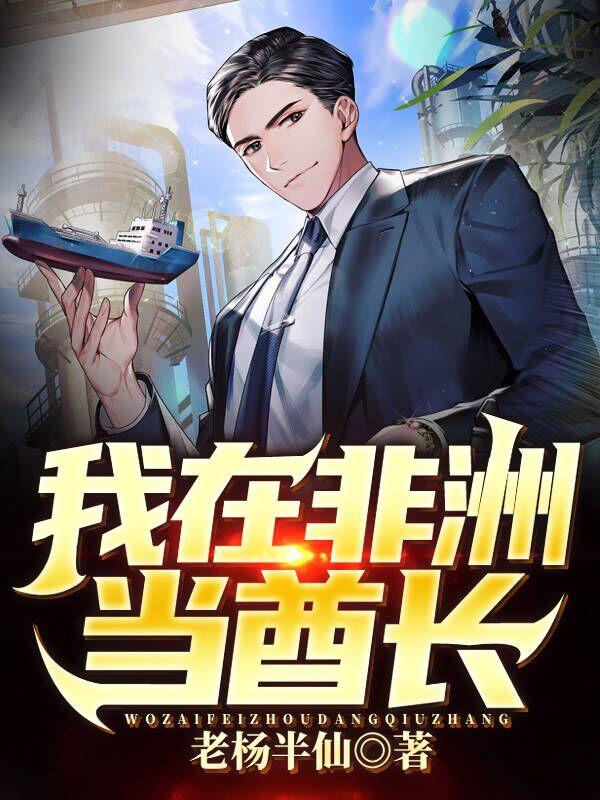 中国小伙在非洲当酋长纪录片