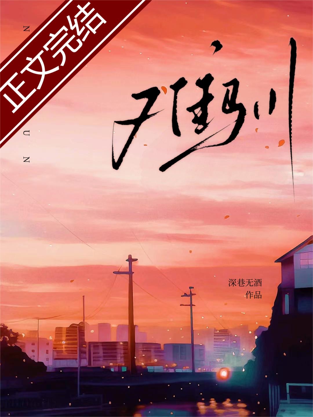 难驯[校园]