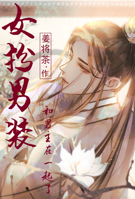 女扮男装当侍卫(穿书)