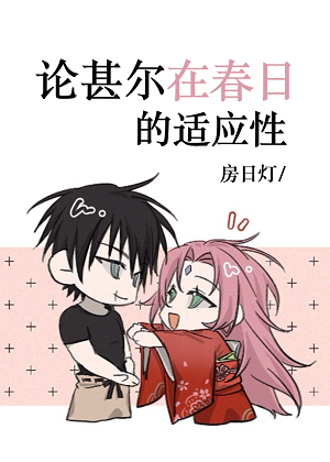 论甚尔在春日的适应性