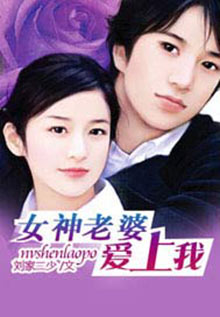 女神老婆爱上我短剧合集