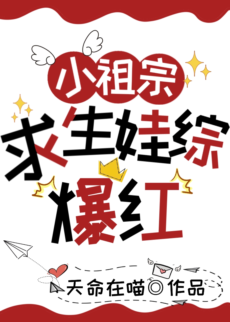 小祖宗求生娃综爆红