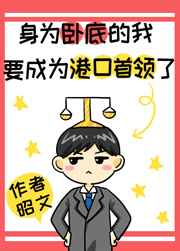 身为卧底的我要成为港口Mafia首领了