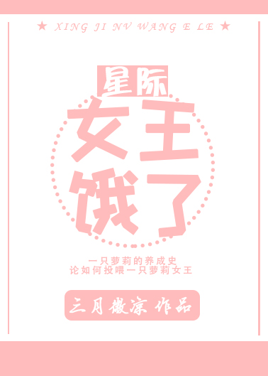 女王饿了[星际]