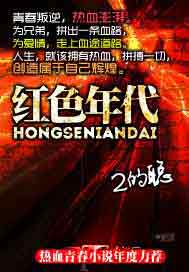 红色年代