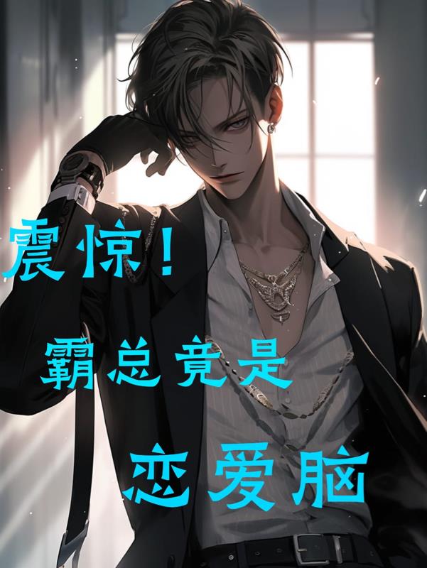 震惊！霸总竟是恋爱脑