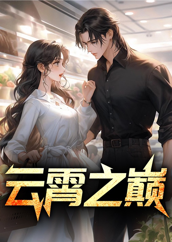 芙蓉王云霄之巅